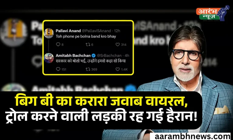 Amitabh Bacchan Troll: बिग बी का करारा जवाब वायरल, कॉलर ट्यून पर ट्रोल करना लड़की को पड़ा महंगा