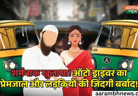 Auto Driver Imran Trapped 23 Hindu Girls