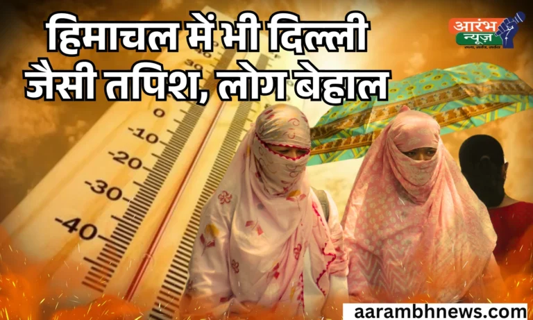 Heat Wave: भीषण गर्मी का कहर… हिमाचल में भी दिल्ली जैसी तपिश, लोग बेहाल