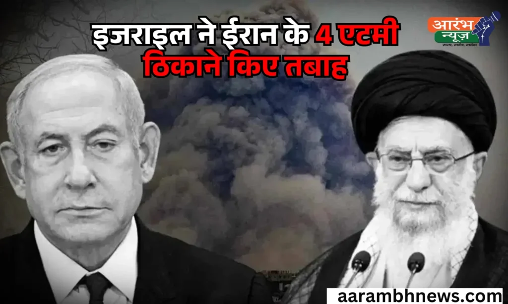 Israel-Iran conflict: इजराइल का ईरान पर बड़ा हमला, 6 सैन्य और परमाणु ठिकाने तबाह, जवाब में ईरान का पलटवार 1 Israel-Iran conflict