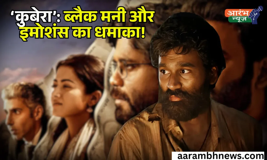 kubera: धनुष की दमदार एक्टिंग से सजी 'कुबेरा', ब्लैक मनी और इमोशंस की जबरदस्त कहानी 1 kubera
