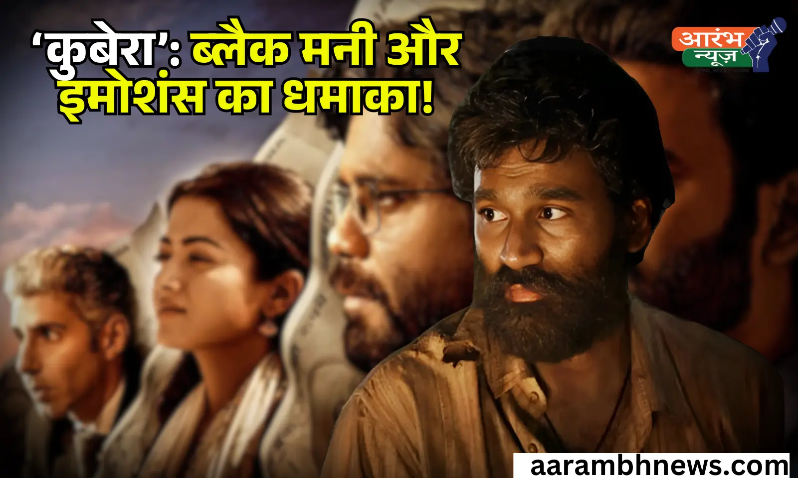 kubera: धनुष की दमदार एक्टिंग से सजी 'कुबेरा', ब्लैक मनी और इमोशंस की जबरदस्त कहानी 1 kubera