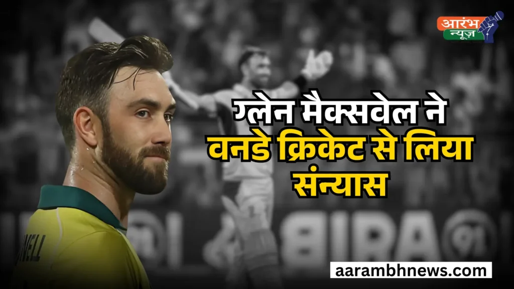 Glenn Maxwell ODI retirement: ग्लेन मैक्सवेल ने वनडे क्रिकेट से लिया संन्यास, बोले "स्वार्थी होकर नहीं खेलना चाहता" 1 Glenn Maxwell ODI retirement