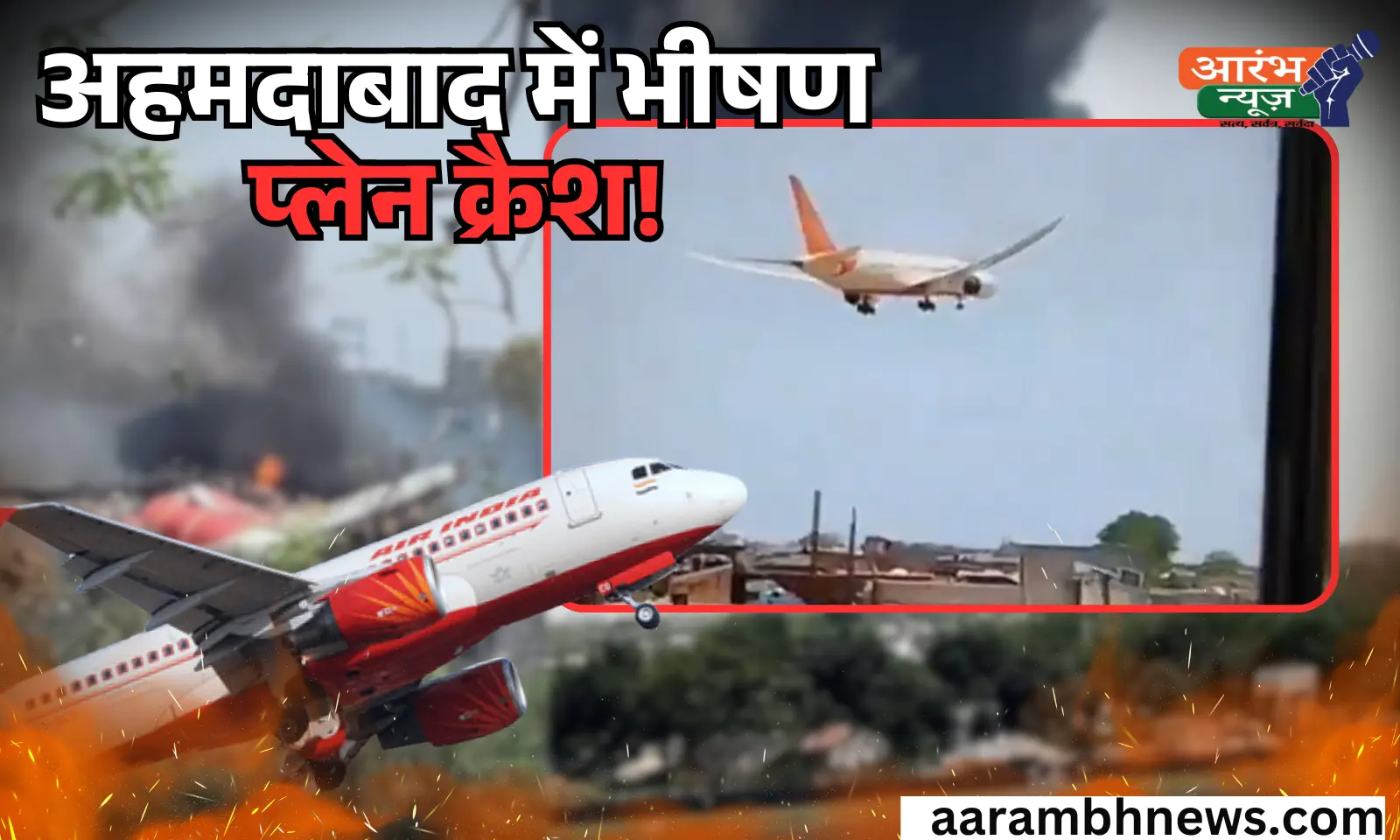 Ahmedabad Plane Crash: टेकऑफ के तुरंत बाद क्रैश हुआ एयर इंडिया का बोइंग, 242 यात्री सवार, विजय रूपाणी भी थे प्लेन में 1 Ahmedabad Plane Crash