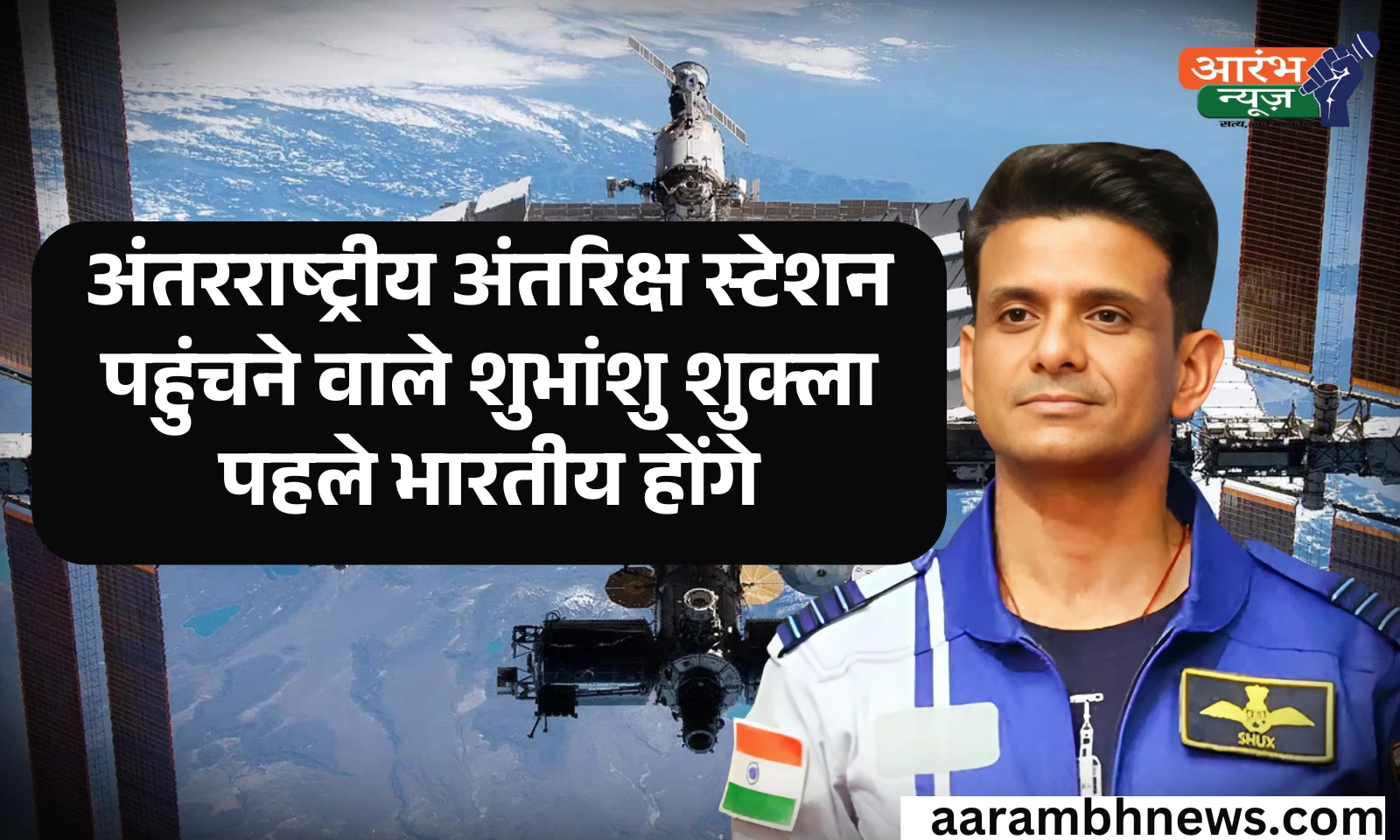 US Axiom Mission: कल अंतर्राष्ट्रीय अंतरिक्ष स्टेशन रवाना होंगे शुभांशु शुक्ला, जानिए कौन है शुभांशु शुक्ला? 1 US Axiom Mission