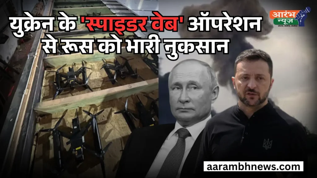 Operation Spider Web: यूक्रेन ने रूस के 40 सैन्य विमान उड़ाए, शांति वार्ता पर मंडराया संकट 1 Operation Spider Web