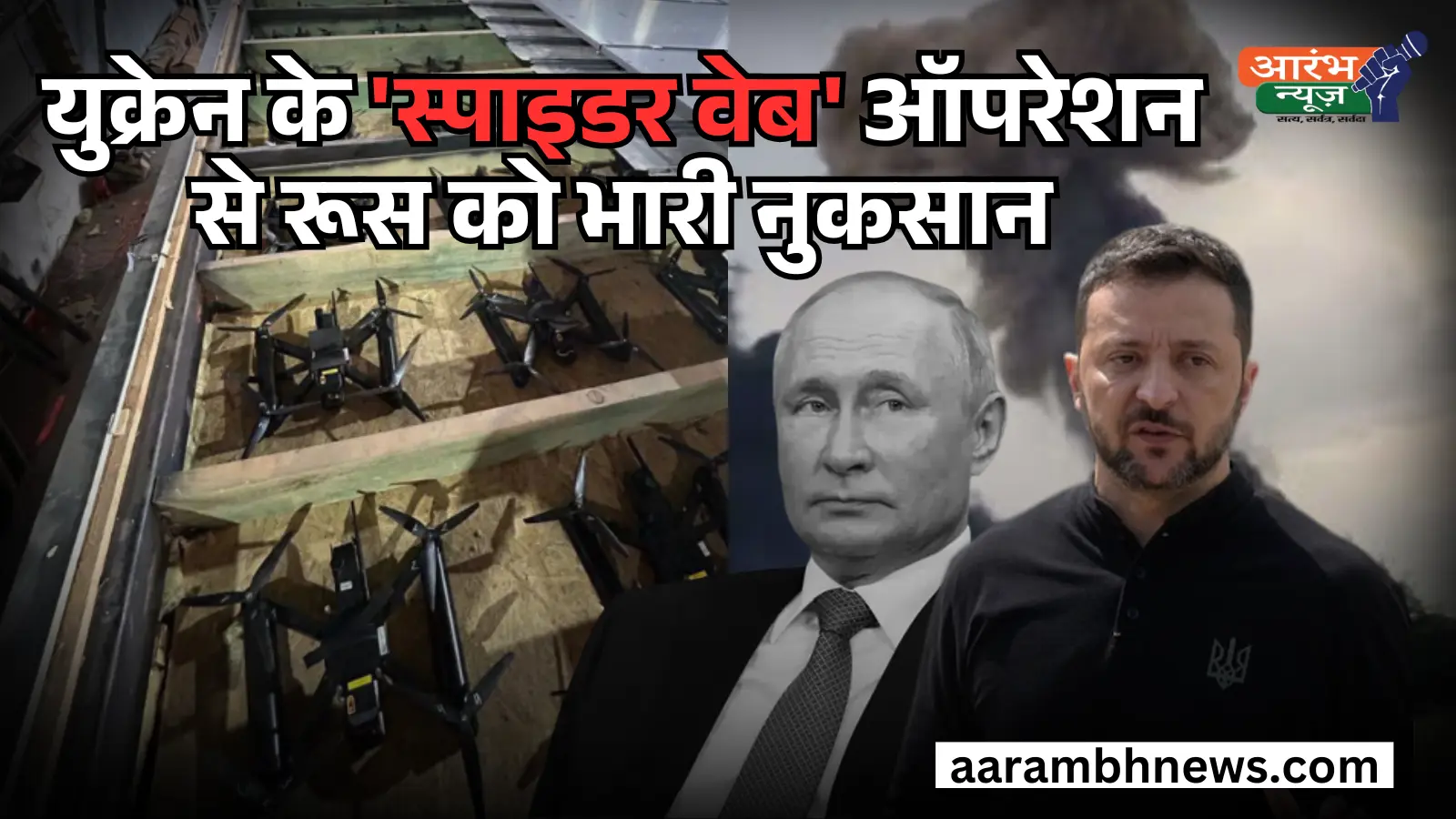 Operation Spider Web: यूक्रेन ने रूस के 40 सैन्य विमान उड़ाए, शांति वार्ता पर मंडराया संकट 1 Operation Spider Web