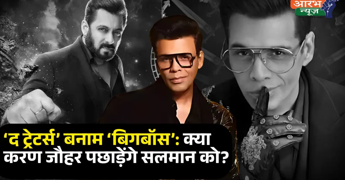 क्या सलमान खान का शो Bigg Boss से ज्यादा पॉपुलर हो पाए गा करण जौहर का शो 'The Traitors'