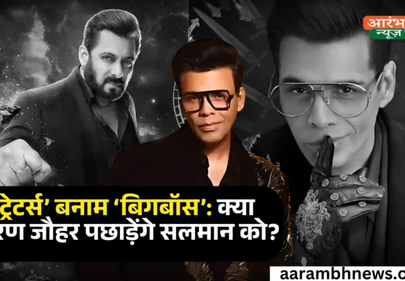 क्या सलमान खान का शो Bigg Boss से ज्यादा पॉपुलर हो पाए गा करण जौहर का शो 'The Traitors'