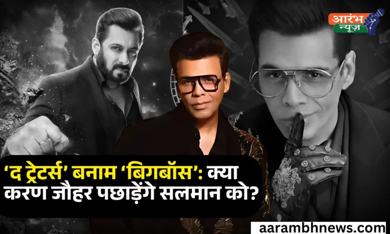 क्या सलमान खान का शो Bigg Boss से ज्यादा पॉपुलर हो पाए गा करण जौहर का शो 'The Traitors'