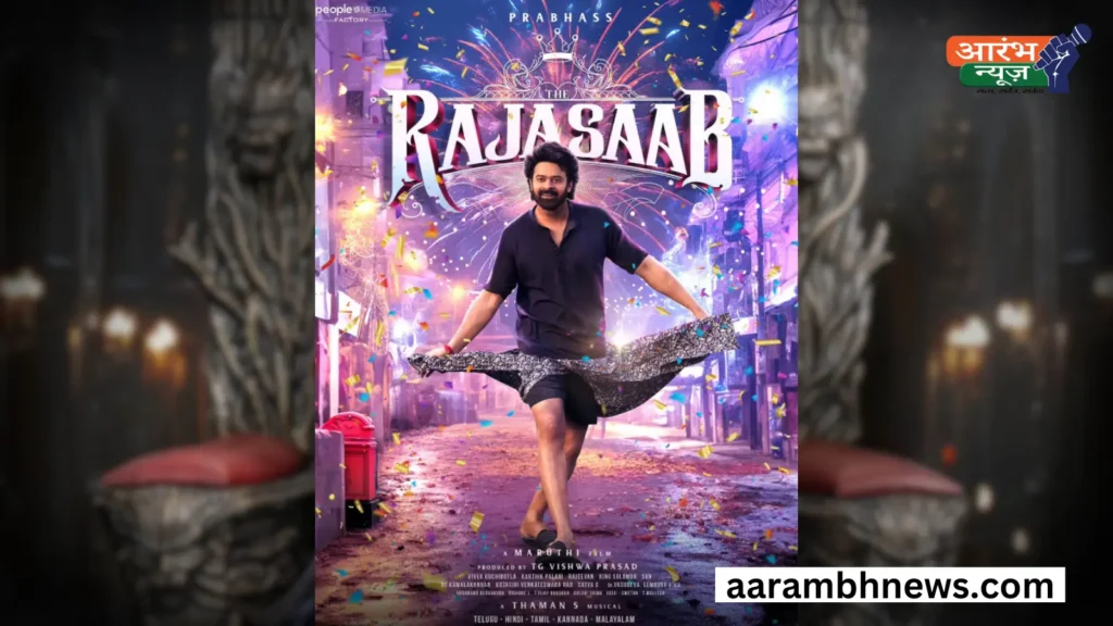 प्रभास की The Raja Saab Release Date में बदलाव, अब नए शेड्यूल के साथ होगी रिलीज़ 1 प्रभास की The Raja Saab Release Date में बदलाव, अब नए शेड्यूल के साथ होगी रिलीज़