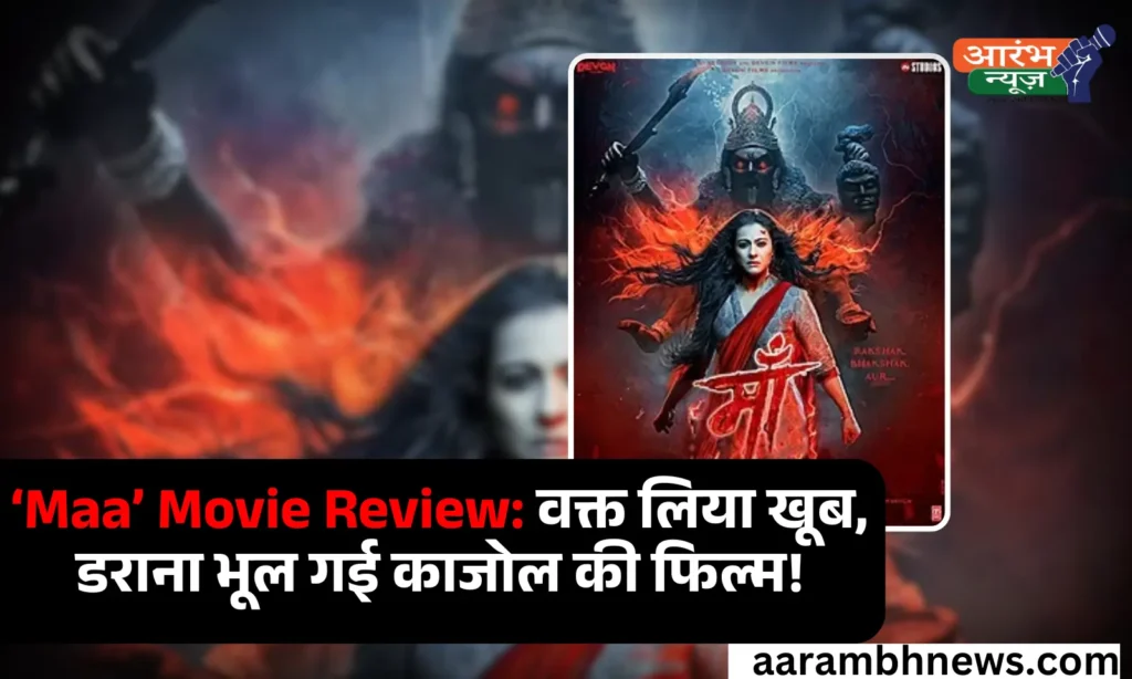 Maa 2025 Review: पौराणिक डर की कहानी, लेकिन भावनाओं और डर में रह गई अधूरी 1 Maa 2025 Review: पौराणिक डर की कहानी, लेकिन भावनाओं और डर में रह गई अधूरी