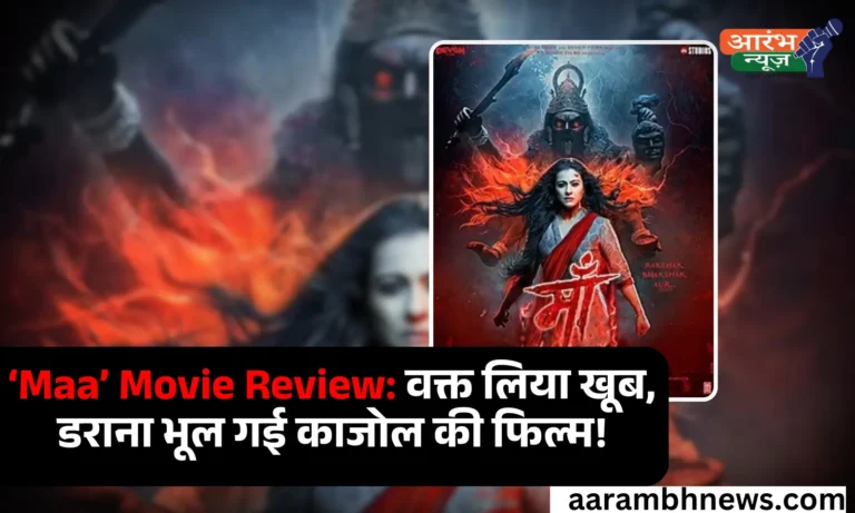 Maa 2025 Review: पौराणिक डर की कहानी, लेकिन भावनाओं और डर में रह गई अधूरी