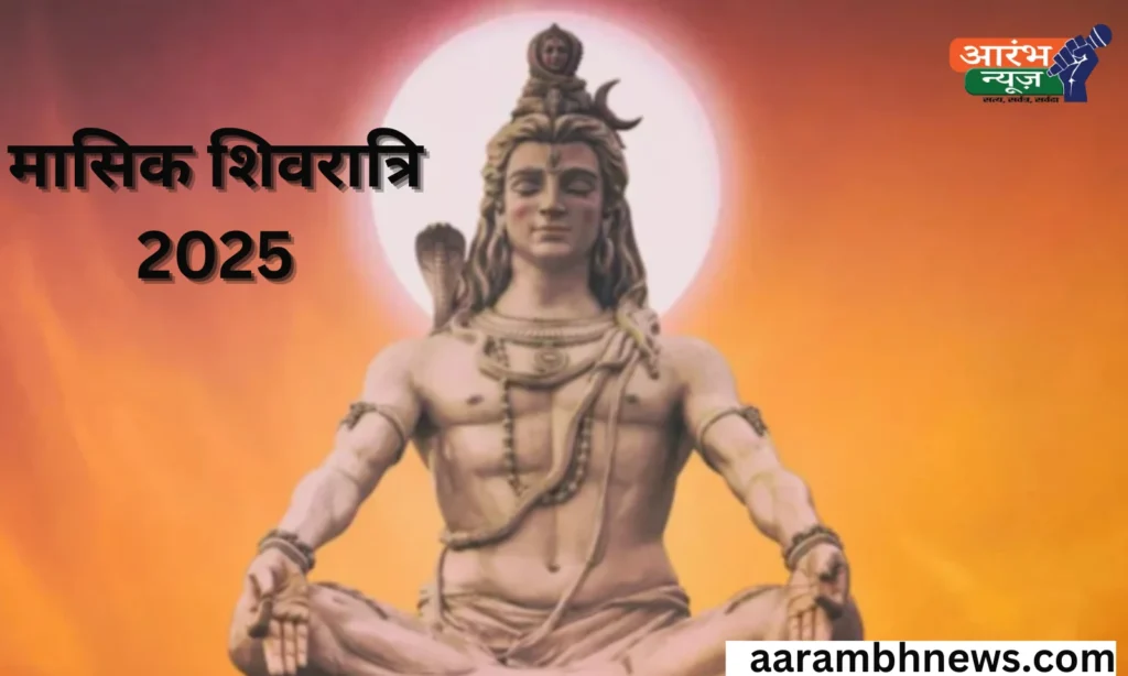 June Shivratri 2025: मासिक शिवरात्रि पर करें ये काम, पूरी होंगी मनोकामनाएं, जानिए की पूरी विधि 1 मासिक शिवरात्रि 2025