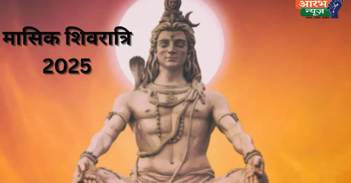 मासिक शिवरात्रि 2025