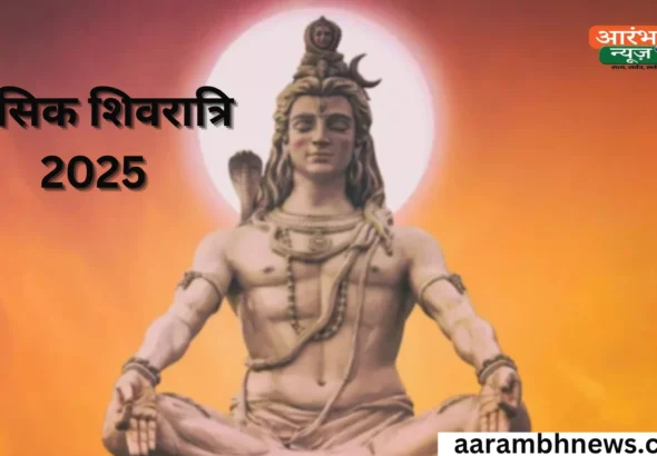 मासिक शिवरात्रि 2025