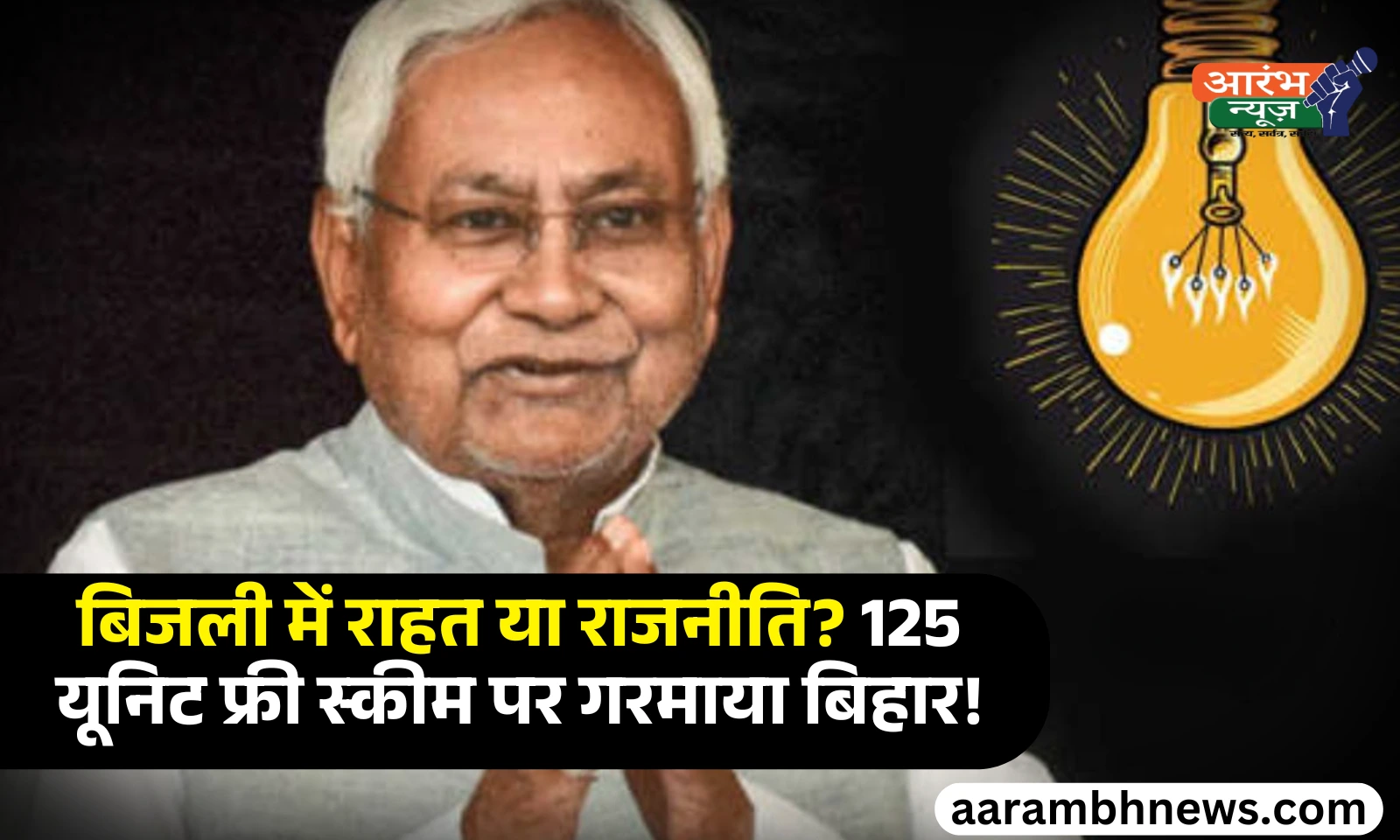 125 Units Free Electricity: बिहार में अब 125 यूनिट तक फ्री बिजली, 1 करोड़ 67 लाख परिवार होंगे लाभान्वित 1 125 Units Free Electricity