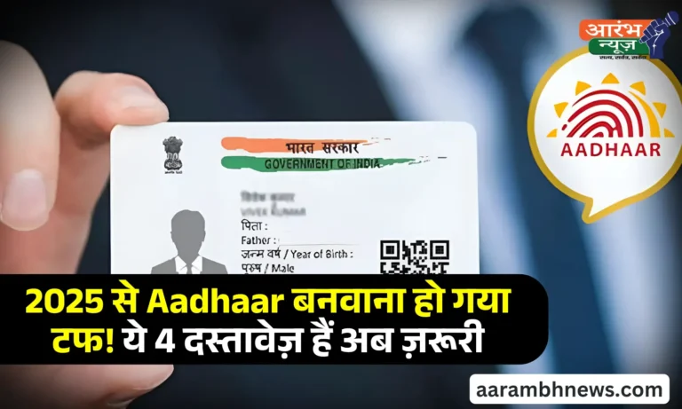 Aadhaar New Rule अब बिना इन 4 दस्तावेजों के नहीं बनेगा आधार कार्ड!