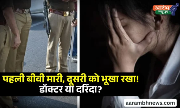 Agra Dentist Wife Torture Case पहली पत्नी की हत्या, अब दूसरी को बनाया बंधक