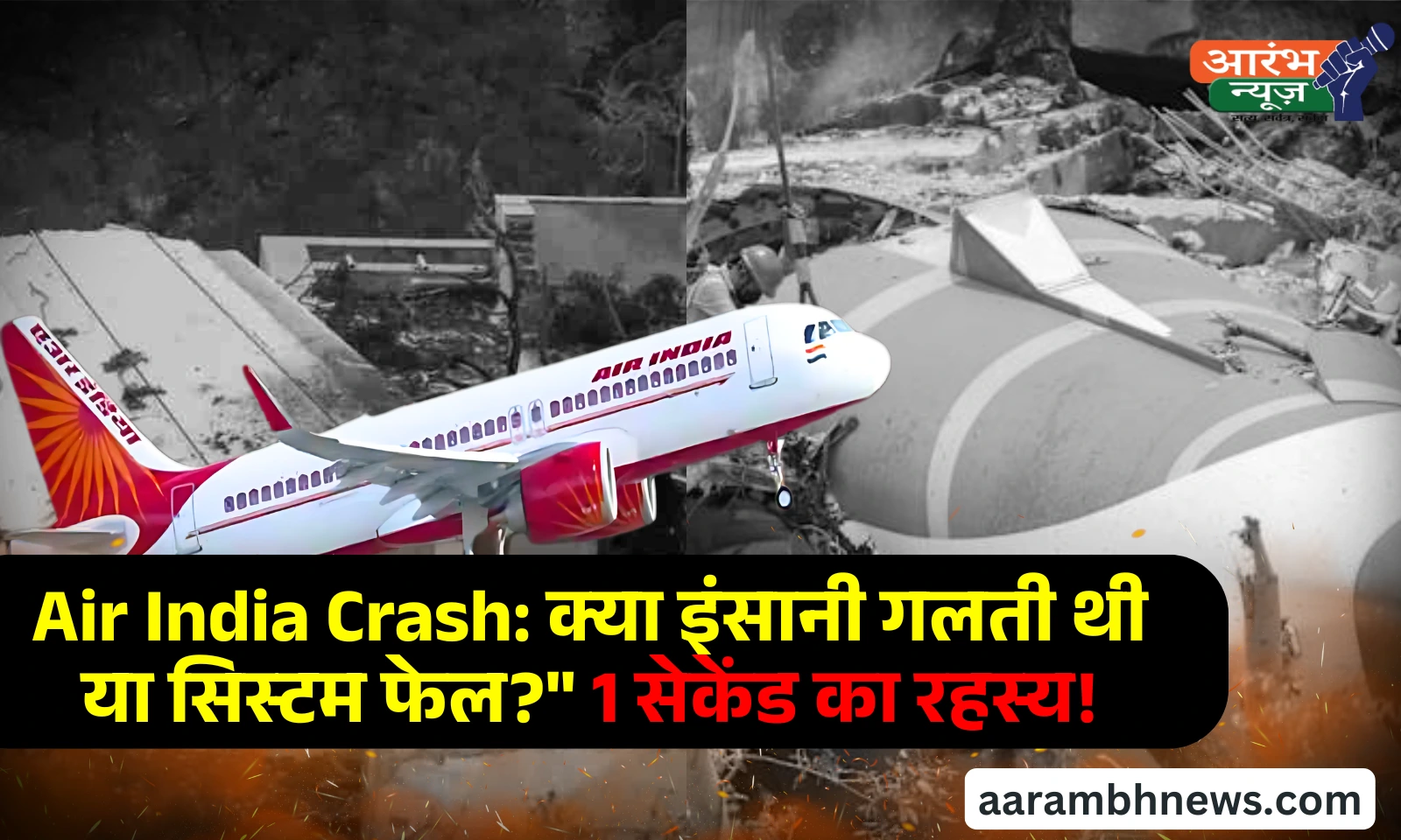 Air India plane crash update: एयर इंडिया 171 हादसे की शुरुआती रिपोर्ट और पायलट भ्रम का खुलासा 1 Air India plane crash update: एयर इंडिया 171 हादसे की शुरुआती रिपोर्ट और पायलट भ्रम का खुलासा