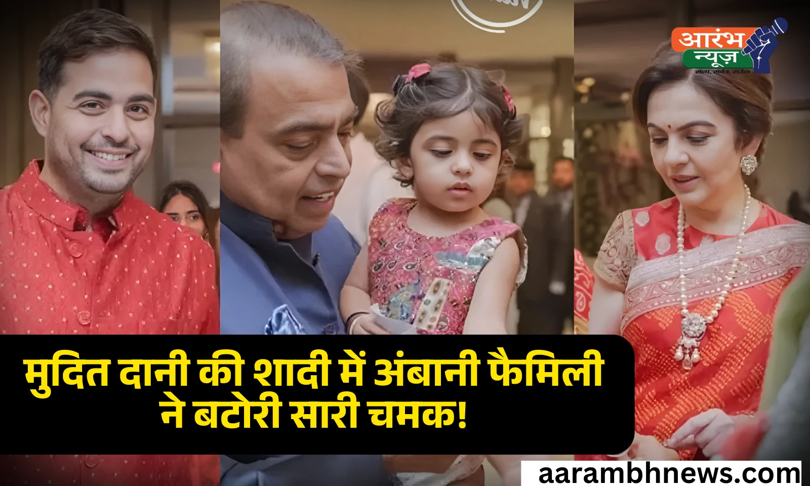 Ambani Clan Attends Mudit Dani Wedding: मुदित दानी की शादी में अंबानी परिवार ने लूटी महफिल 1 Ambani Clan Attends Mudit Dani Wedding: मुदित दानी की शादी में अंबानी परिवार ने लूटी महफिल