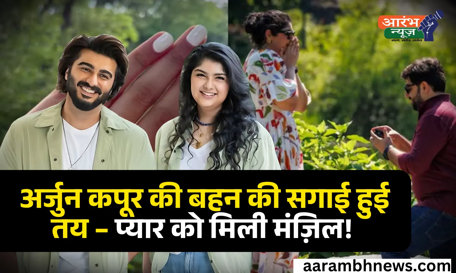 Arjun Kapoor's sister got engaged with her boyfriend: अर्जुन कपूर की छोटी बहन अंशुल ने की अपने बॉयफ्रेंड से की सगाई! 1 Arjun Kapoor's sister got engaged with her boyfriend