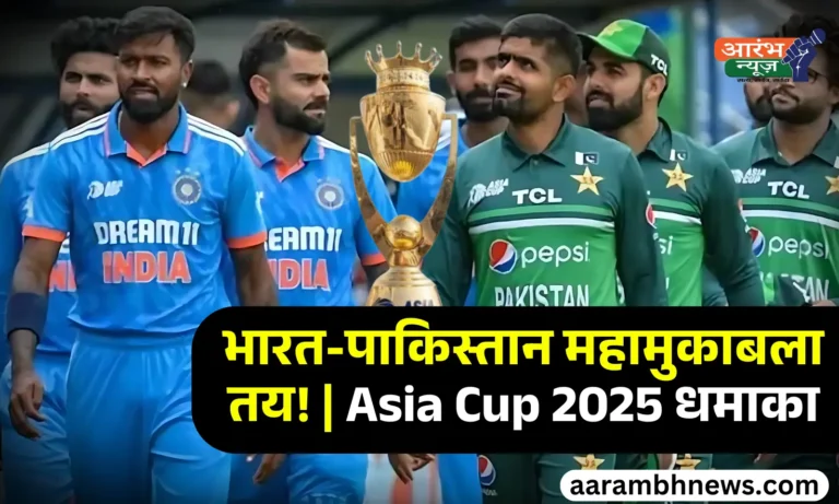 Asia Cup 2025 Schedule घोषित भारत-पाकिस्तान महामुकाबले की तारीख तय, जानिए पूरी जानकारी