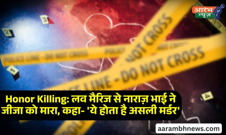 Baghpat Love Marriage Murder लव मैरिज से नाराज़ भाई ने जीजा को मारा, कहा- 'ये होता है असली मर्डर'