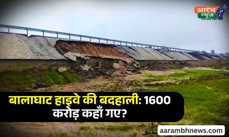 Balaghat Highway controversy विकास या दिखावा बालाघाट में हाईवे बना मौत का रास्ता