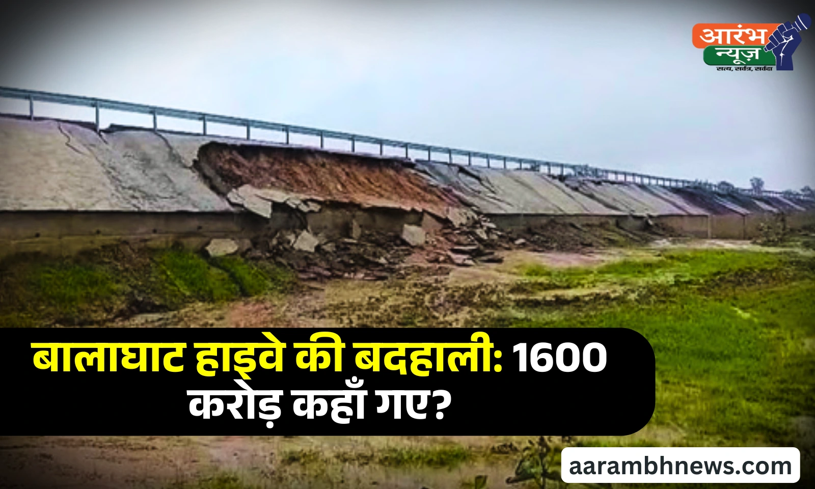 Balaghat Highway controversy: विकास या दिखावा? बालाघाट में हाईवे बना मौत का रास्ता 1 Balaghat Highway controversy विकास या दिखावा बालाघाट में हाईवे बना मौत का रास्ता