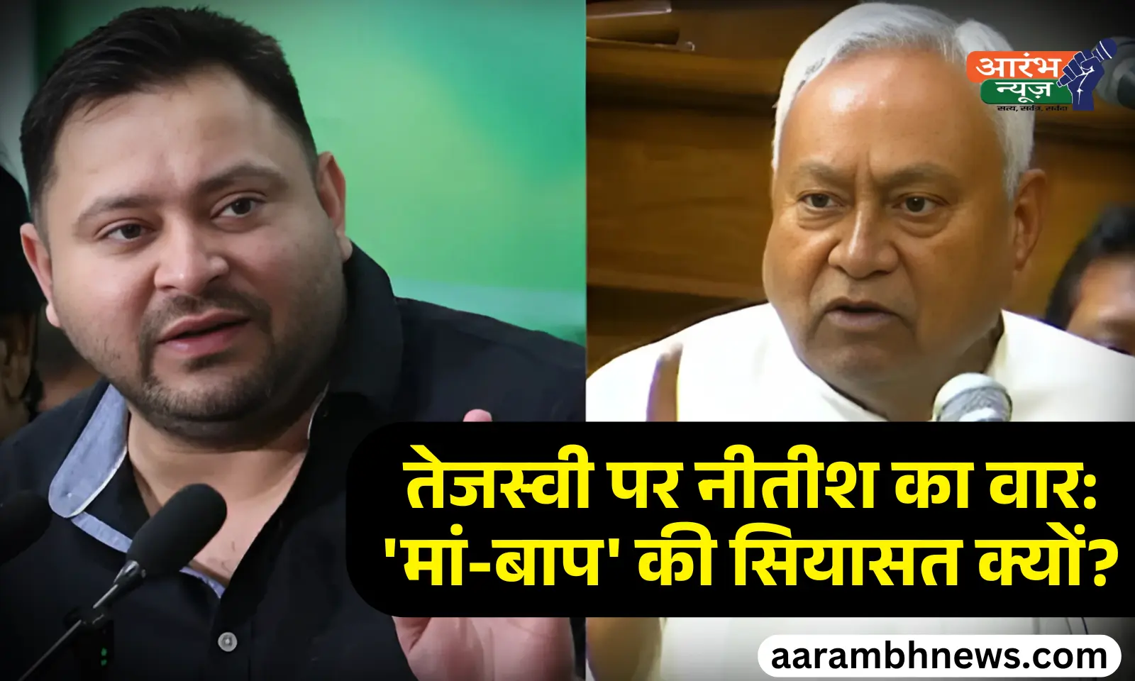 Bihar Politics 2025: नीतीश कुमार का बार-बार ‘मां-बाप’ तंज! ,क्या यह 2025 की चुनावी रणनीति का हिस्सा है? 1 Bihar Politics 2025