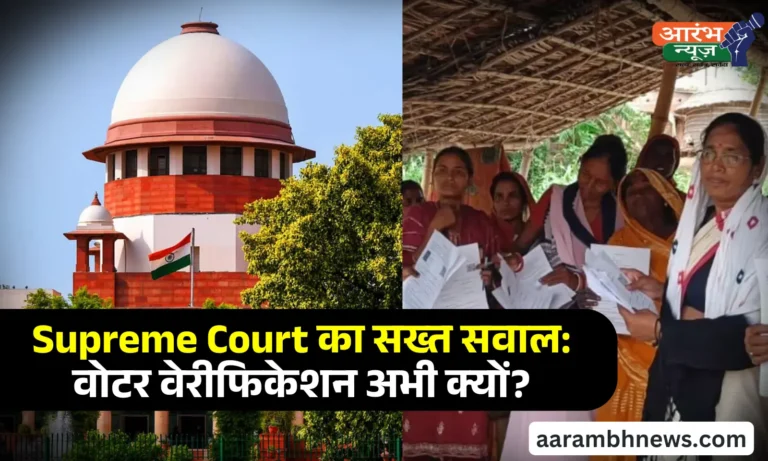 Bihar Voter Verification पर Supreme Court की सख्त टिप्पणी चुनाव से पहले क्यों हो रही यह प्रक्रिया