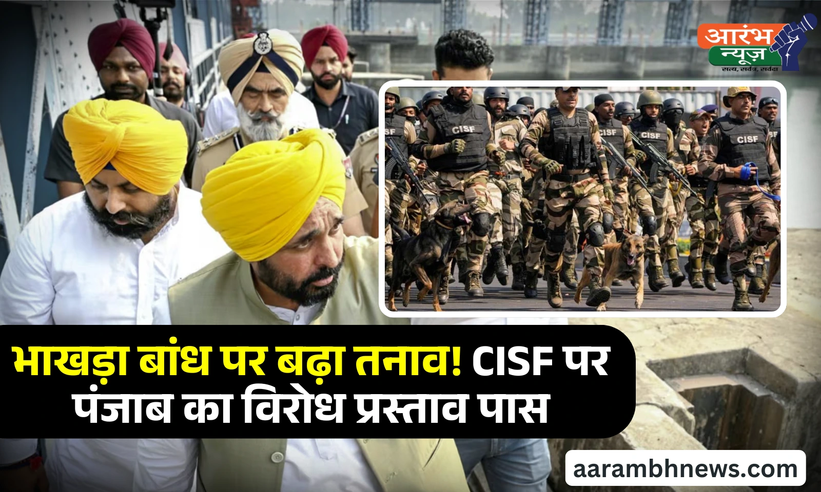 CISF at Bhakra Dam: पंजाब सरकार ने भाखड़ा नागल बांध पर CISF की तैनाती का किया विरोध, विधानसभा में प्रस्ताव पारित 1 CISF at Bhakra Dam