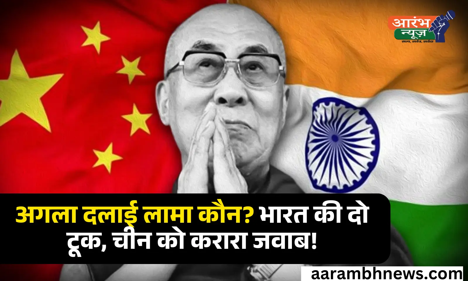 Dalai Lama: दलाई लामा के उत्तराधिकारी पर भारत का कड़ा रुख, चीन को मिला दो टूक जवाब 1 Dalai Lama