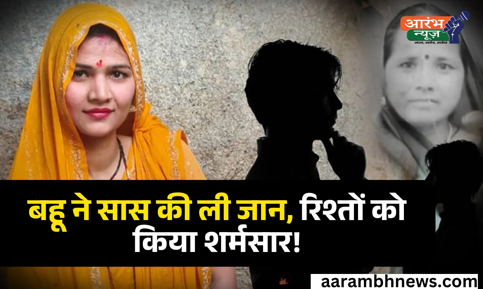 Daughter-in-law kills mother-in-law : जमीन के लिए साजिश, सास ने रोकी ज़मीन बेचने की बात, बहू ने कर दी हत्या! 1 Daughter-in-law kills mother-in-law