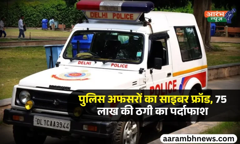 Delhi Police fraud: फर्जीवाड़ा कर फरार दिल्ली पुलिस के दो सब-इंस्पेक्टर इंदौर से गिरफ्तार, 75 लाख की ठगी का खुलासा