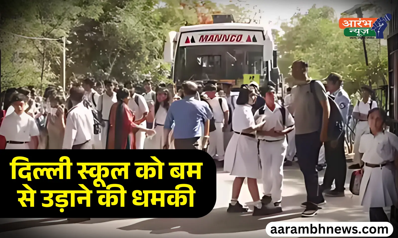 Delhi school bomb threat: एक और डराने वाली सुबह! – दिल्ली के 20 स्कूलों को बम से उड़ाने की धमकी, बच्चों में दहशत का माहौल 1 Delhi school bomb threat