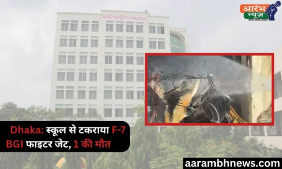 Bangladesh F-7 BGI Fighter Crashes Into School: एक की मौत, अन्य लोग घायल