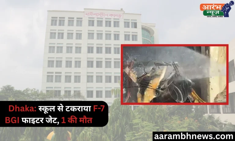 Bangladesh F-7 BGI Fighter Crashes Into School: एक की मौत, अन्य लोग घायल