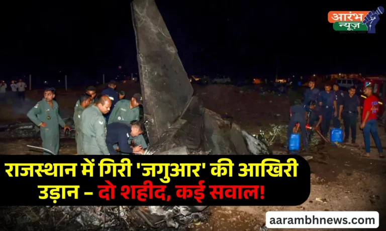 Fighter Jet Crashes In Rajasthan: राजस्थान में वायुसेना जगुआर विमान क्रैश, दोनों पायलटों की मौत, लगातार हादसों से उठे सवाल