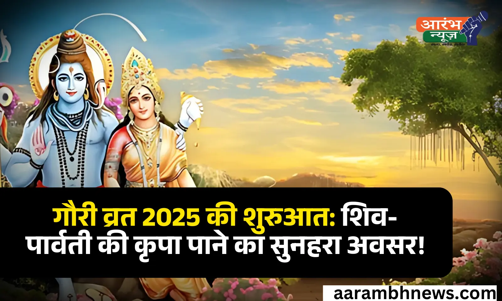 Gori Vart Parambh 2025: कैसे पाया जाता है शिव जैसा वर, जानिए पूरी पूजा विधि 1 Gori Vart Parambh 2025