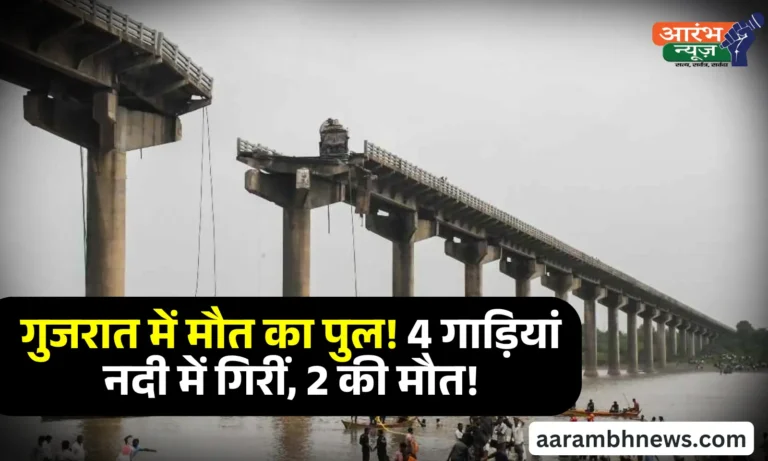 Gujarat Bridge Collapse महिसागर नदी पर बना गंभीर ब्रिज ढहने से मचा हाहाकार