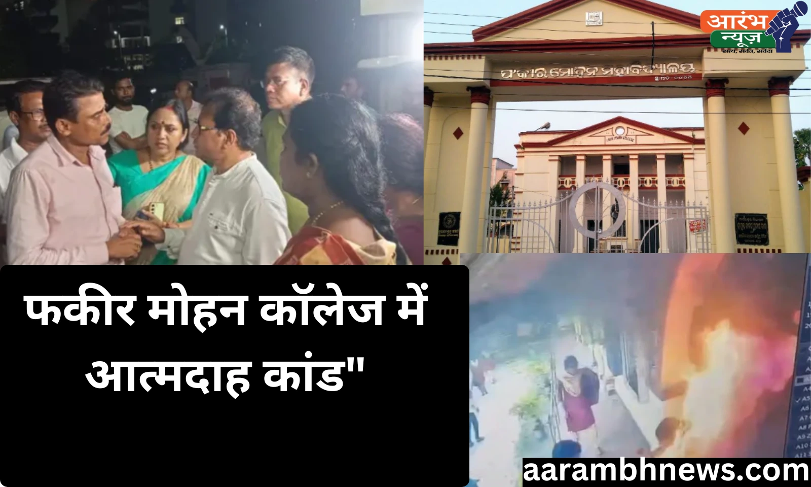 HOD sexual harassment case Odisha: फकीर मोहन कॉलेज की छात्रा ने एचओडी के उत्पीड़न से तंग आकर लगाई आग, 95% जलने के बाद एम्स में भर्ती 1 HOD sexual harassment case Odisha