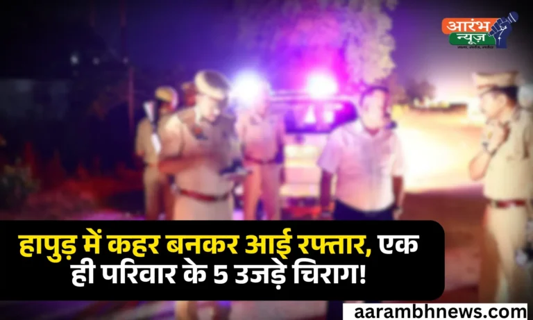 Hapur Accident तेज रफ्तार कैंटर ने बाइक को कुचला, परिवार के पांच लोगो की गई जान;