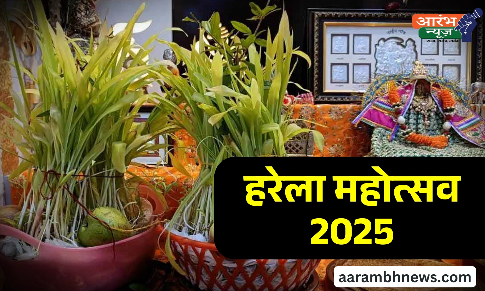 Harela Festival 2025: उत्तराखंड का प्रकृति पर्व — तिथि, महत्व और परंपराएं 1 Harela Festival 2025