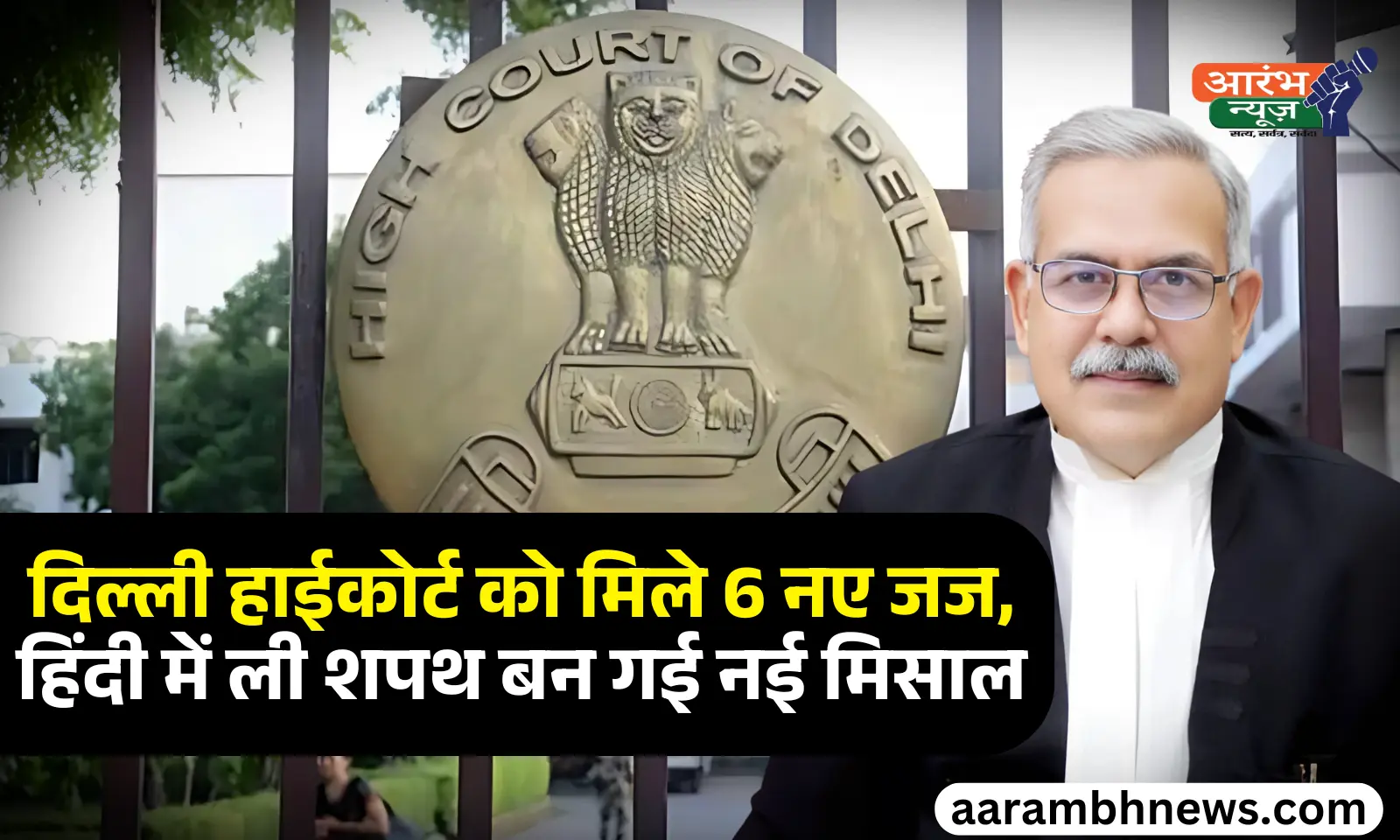 High Court Judges 2025: दिल्ली हाईकोर्ट में छह नए न्यायाधीशों ने ली शपथ, जस्टिस विवेक चौधरी ने हिंदी में दिलाई नई पहचान 1 High Court Judges 2025