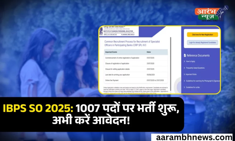 IBPS SO 2025: IBPS SO 2025: स्पेशलिस्ट ऑफिसर के 1007 पदों पर भर्ती, आवेदन शुरू