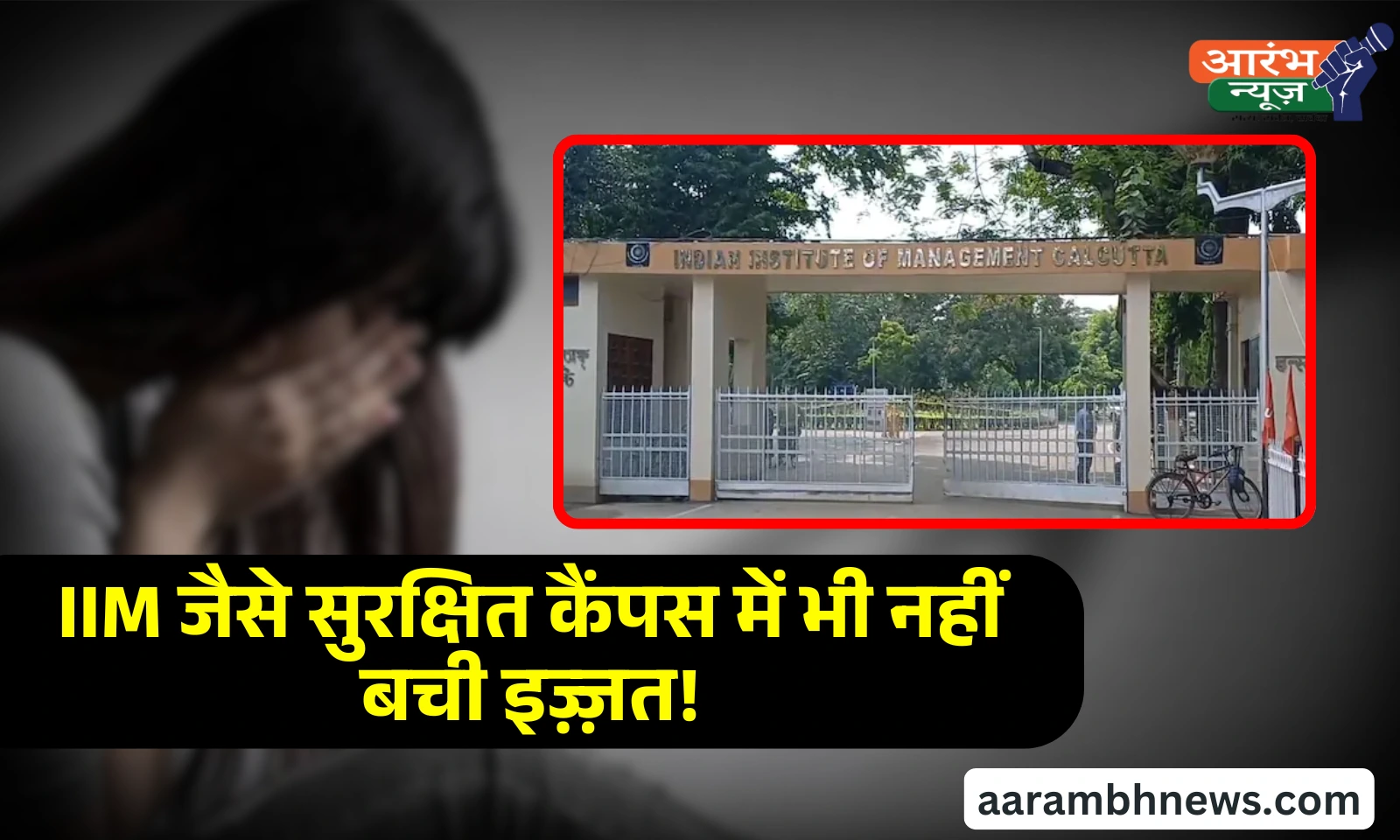 IIM Kolkata rape: IIM और लॉ कॉलेज की छात्राओं के साथ दरिंदगी, सिस्टम पर उठे सवाल 1 IIM Kolkata rape