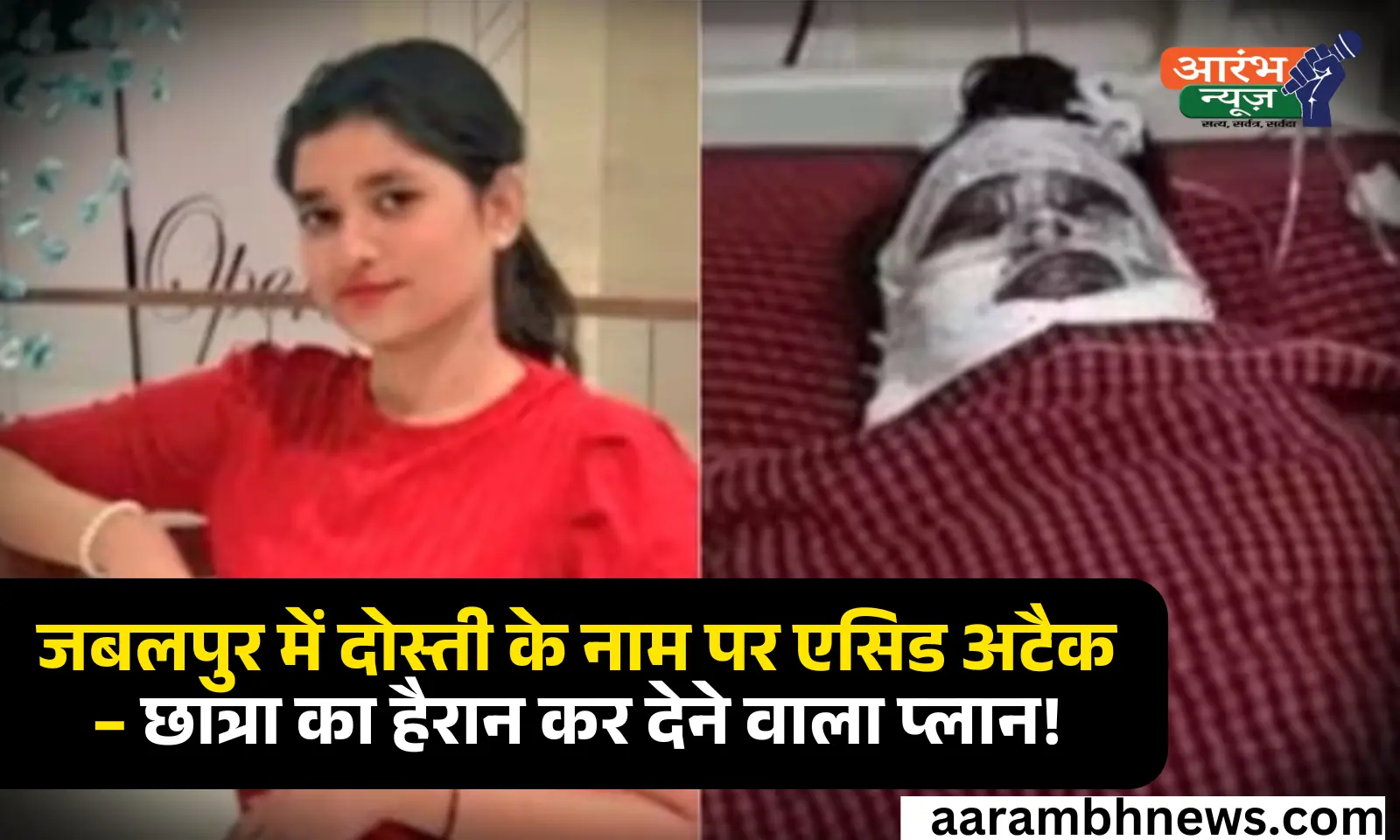 Jabalpur Acid Attack Case: खूबसूरत थी श्रद्धा, इसलिए फेंका तेजाब – जबलपुर एसिड अटैक का चौंकाने वाला सच 1 Jabalpur Acid Attack Case