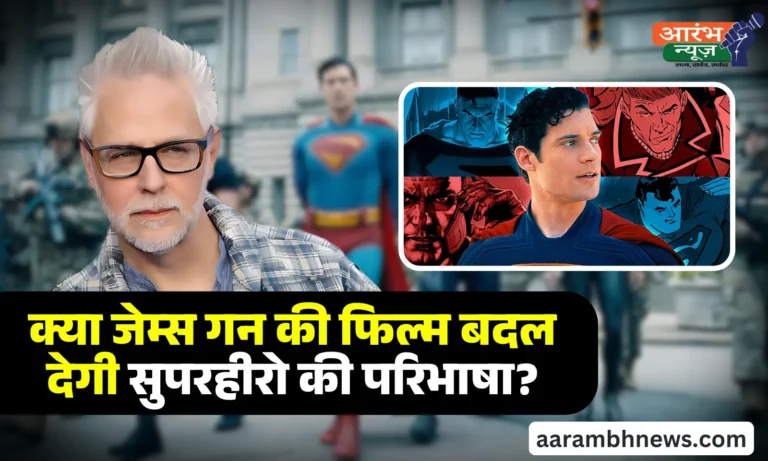 James gunn's Superman 2025: क्या जेम्स गन की फिल्म बदल देगी सुपरहीरो की परिभाषा?